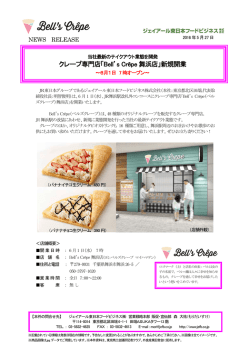クレープ専門店「Bell`s Cr&ecirc;pe 舞浜店」新規開業