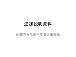 追加説明資料 - 食品安全委員会