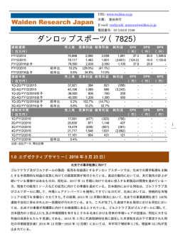 ダンロップスポーツ（7825） - 株式会社ウォールデンリサーチジャパン