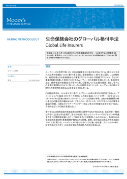 生命保険会社のグローバル格付手法 Global Life Insurers