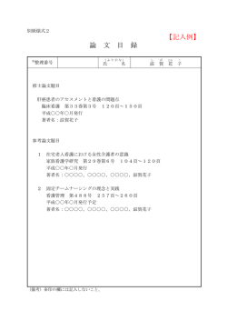 【記入例】 論 文 目 録