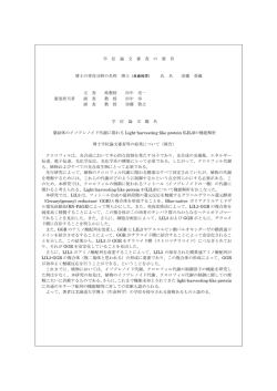 学 位 論 文 審 査 の 要 旨 博士の専攻分野の名称 博士 氏