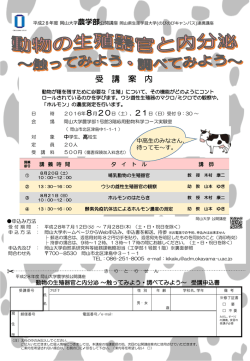動物の生殖器官と内分泌～触ってみよう・調べてみよう