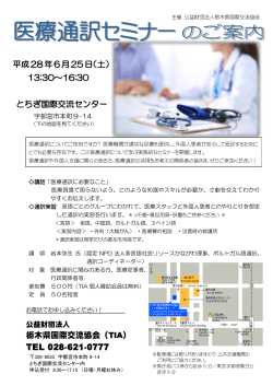 医療通訳セミナー - 栃木県国際交流協会