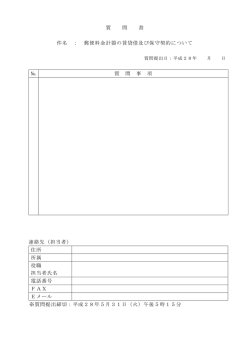 質 問 書 件名 ： 郵便料金計器の賃貸借及び保守契約について № 質 問