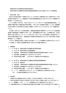 南城市地域公共交通網形成計画策定業務及び 南城市地域公共交通網