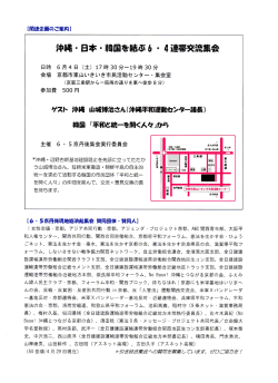 Page 1 【関連企画のご案内】 沖縄・日本・韓国を結ぶ 6 ・ 4連帯交流集会