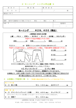 モーニング レンタル申込書 ≫ モーニング ￥29，400（税込）