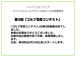 ｢ゴルフ写真コンテスト｣の第3回募集は終了し ました。 多数の応募