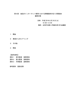 第6回食品のインターネット販売における情報提供の在り方懇談会［PDF