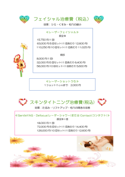 フェイシャル治療費（税込）