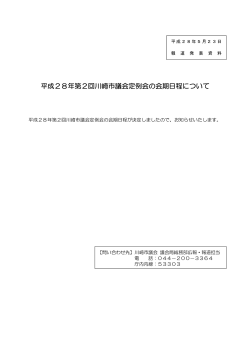 平成28年第2回川崎市議会定例会の会期日程について(PDF形式, 220KB)
