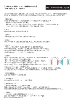 「大阪・淀川市民マラソン」開催第20回記念 Tシャツデザインコンテスト