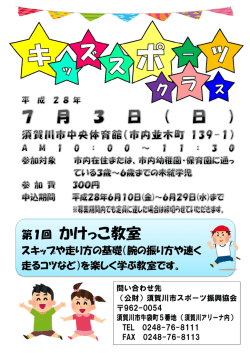 H28 キッズスポーツクラス(第1回) - 財団法人 須賀川市スポーツ振興協会