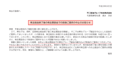 株主総会終了後の株主懇談会での飲食ご提供の中止のお知らせ