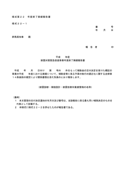 様式第22 年度終了実績報告書 様式22－1 番 号 年 月 日 群馬県知事