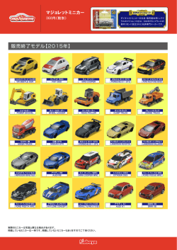 マジョレットミニカー 販売終了モデル【2015年】