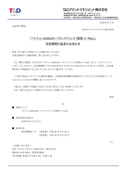 ベトナム・ASEAN・バランスファンド（愛称：V-Plus）