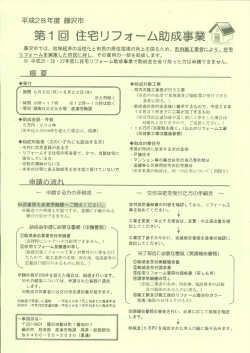 Page 1 平成28年度 藤沢市 第1回 住宅リフォーム助成事業 藤沢市では