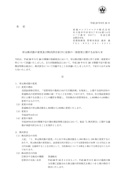 単元株式数の変更及び株式併合並びに定款の一部変更に関するお知らせ