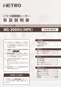 こたつ用取替ヒーター取扱説明書 MS-300HU(NPK)