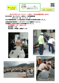 財光寺地区（あったかホーム愛あい）津波避難訓練