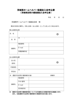 茨城県ホームヘルパー協議会入会申込書 印 印