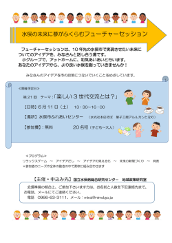 フューチャーセッションのご案内 - 国立水俣病総合研究センター