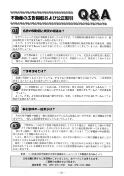 不動産の広告掲載および公正取引Q＆A
