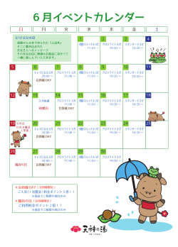 6 月イベントカレンダー