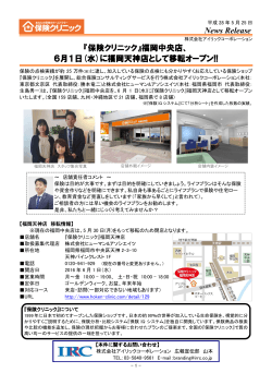 News Release 『保険クリニック』 『保険クリニック』福岡中央店、 6月1日