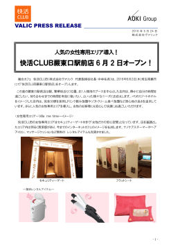 快活CLUB蕨東口駅前店 6 月 2 日オープン！