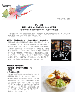 「G麺7」監修 フライドオニオンが香ばしい冷しラーメン(PDF