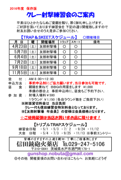 クレー射撃練習会のご案内 信田銃砲火薬店 029-247-5106
