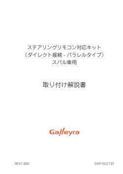 取り付け解説書 - 株式会社ガレイラ
