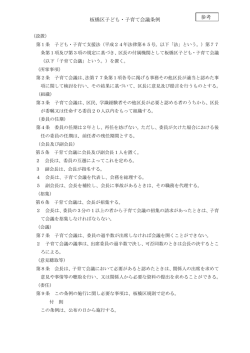 板橋区子ども・子育て会議条例 参考