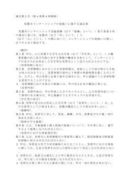 様式第2号（第4条第4項関係） 尾鷲市インターンシップの取扱いに関する