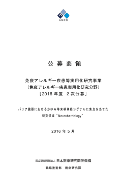 公募要領 - 国立研究開発法人日本医療研究開発機構