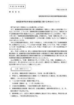 新規高等学校卒業者の就職問題に関する申合せについて