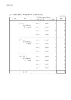 別紙様式3カラー複合機保守及び消耗品等料金積算内訳（PDF：26KB）