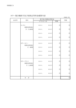 別紙様式3カラー複合機保守及び消耗品等料金積算内訳（PDF：26KB）