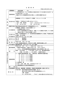 募集職名 雇用期間 - 東京工業大学 すずかけ台キャンパス