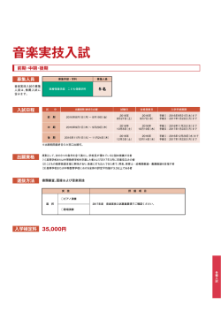 2017年度 入試インフォメーション 音楽実技入試
