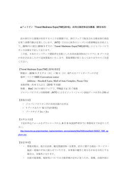 フィリピン「Travel Madness Expo(TME)2016」共同出展団体追加募集