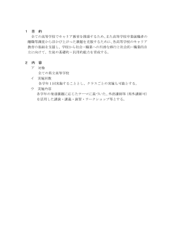 1 目 的 全ての高等学校でキャリア教育を推進するため、また高等学校