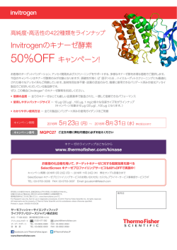 Invitrogenのキナーゼ酵素 50%OFF キャンペーン！