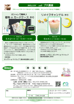 MELON café プチ講座 着物の カードケース 作り リメイクキャンドル 作り