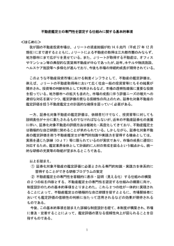 不動産鑑定士の専門性を認定する仕組みに関する基本的事項