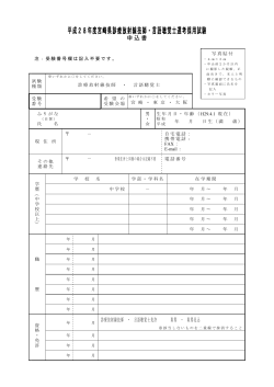 平成28年度宮崎県診療放射線技師・言語聴覚士選考採用試験申込書