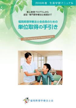 単位取得の手引き - 公益社団法人 福岡県理学療法士会